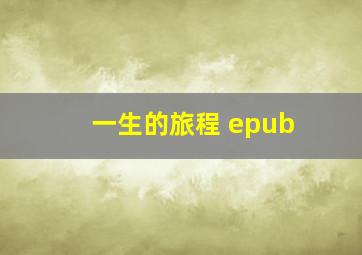 一生的旅程 epub